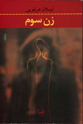 زن سوم